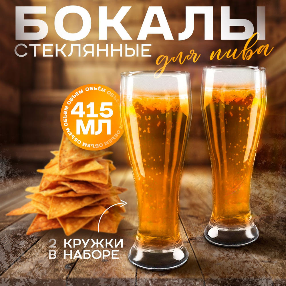 Набор стаканов для пива Pub, 412 мл, 2 шт. #1