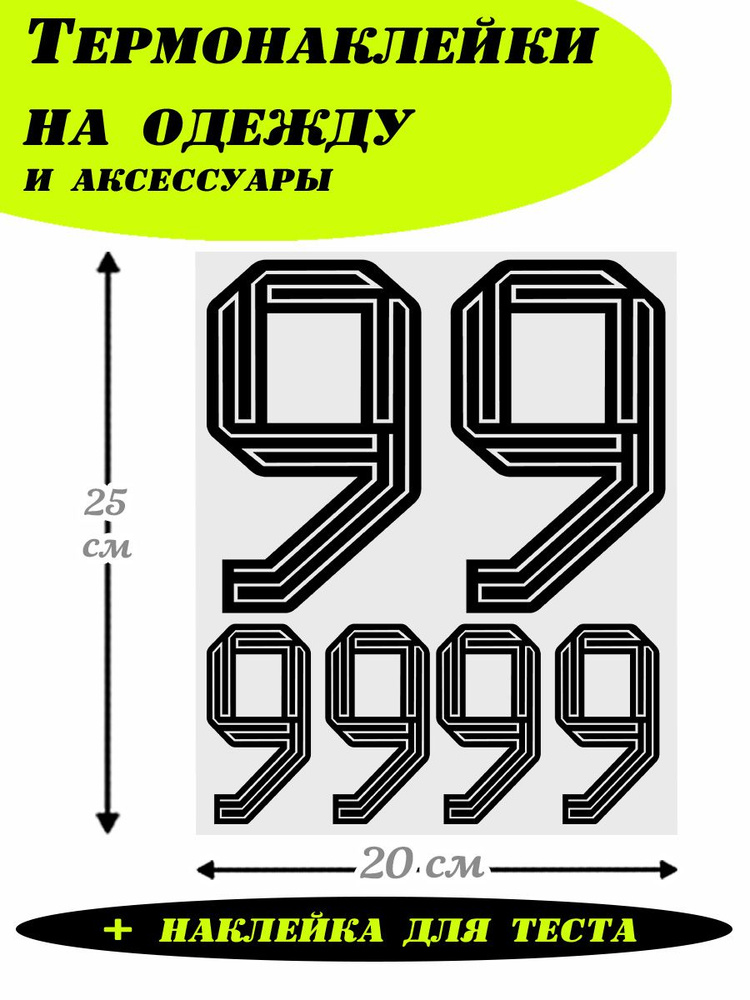 Термонаклейки для одежды, цифры на спортивную форму 99 #1