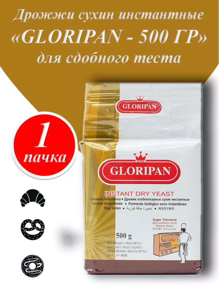 Дрожжи сухие Gloripan сдобные для выпечки 500 гр, 1 пачка #1