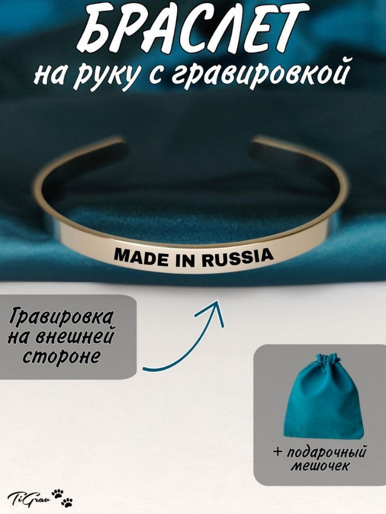 Браслет из нержавеющей стали на руку с гравировкой Made in Russia  #1