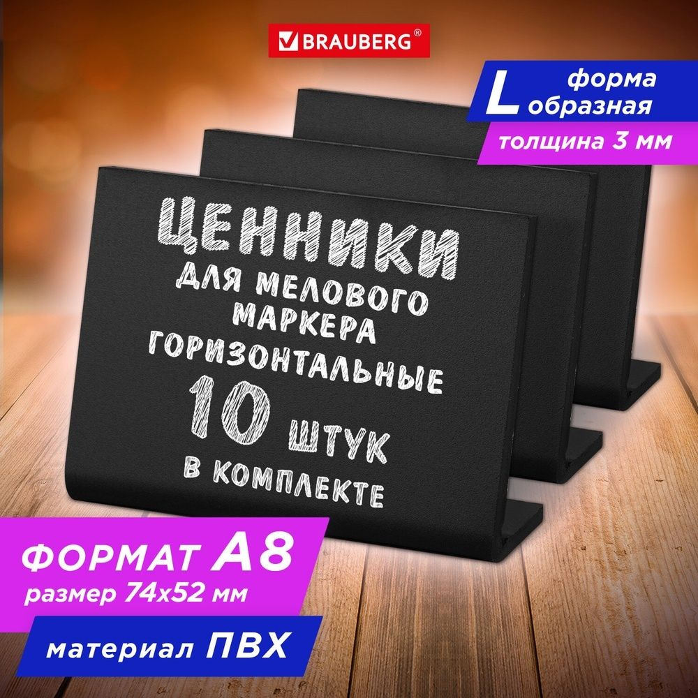 Ценник для мелового маркера Brauberg L-образный, A8, 5,2x7,4 см, комплект 10 шт, ПВХ, черный (291297) #1