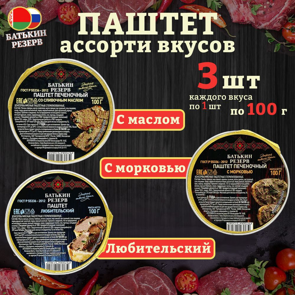 Набор паштетов Батькин резерв ассорти 3 вкуса, 3 шт по 100 г  #1