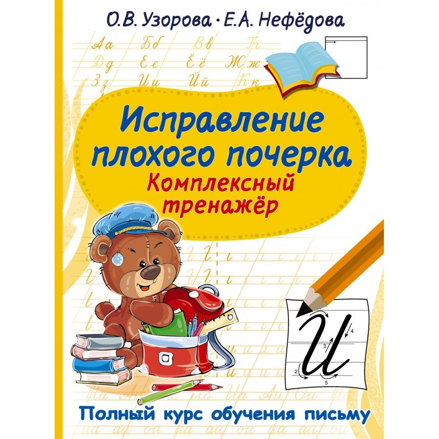 Исправление плохого почерка. Комплексный тренажер. Узорова О. В. | Узорова Ольга Васильевна  #1