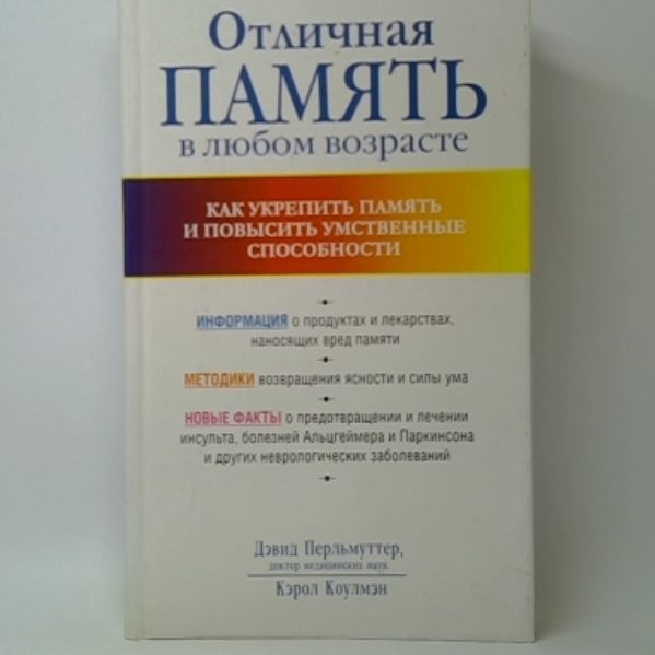 Отличная память в любом возрасте: как укрепить память и повысить умственные способности | Перльмуттер #1