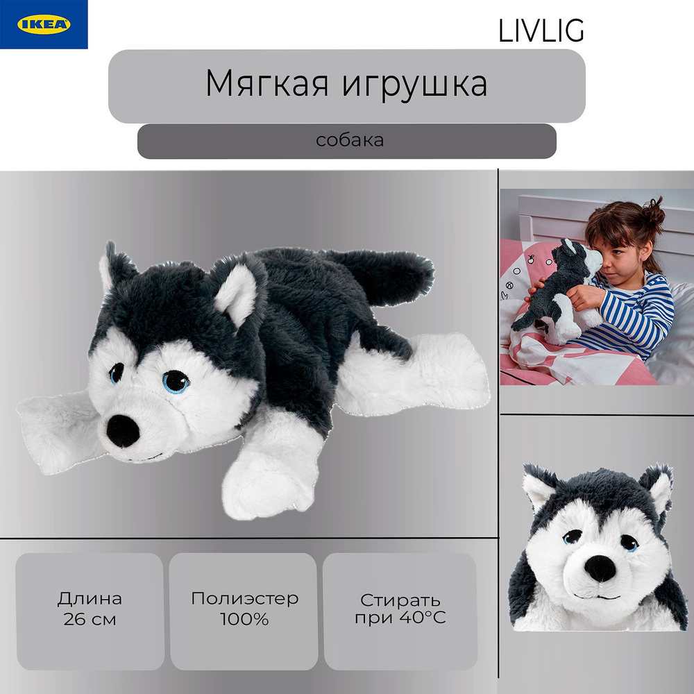 Мягкая игрушка Ikea Livlig, детская игрушка собака Икеа Ливлиг, 26 см  #1