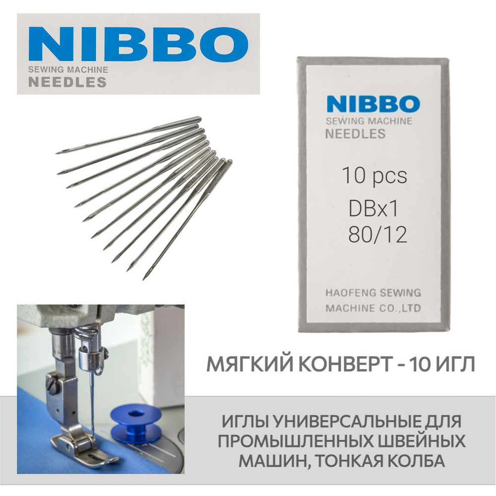 Иглы промышленные NIBBO DBx1 №80 #1