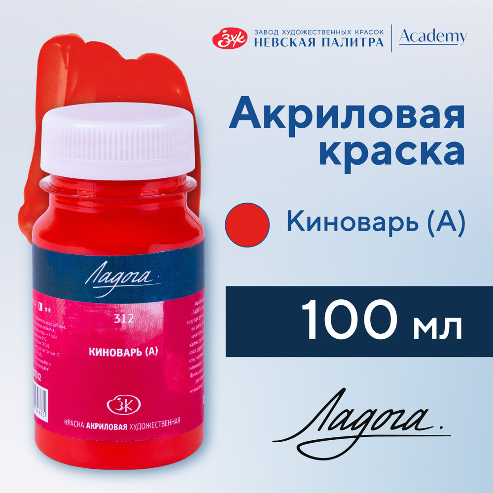 Краска акриловая Невская палитра Ладога, 100 мл, киноварь аналог 2227312  #1