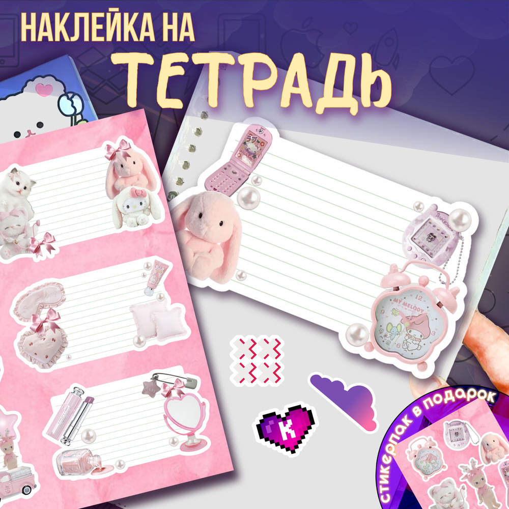 Наклейки на тетради для подписи y2k kawaii Coquette aesthetic #1