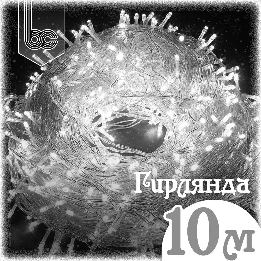 Гирлянда Шнур 10 м., 100 LED, 8 режимов, холодный белый свет #1