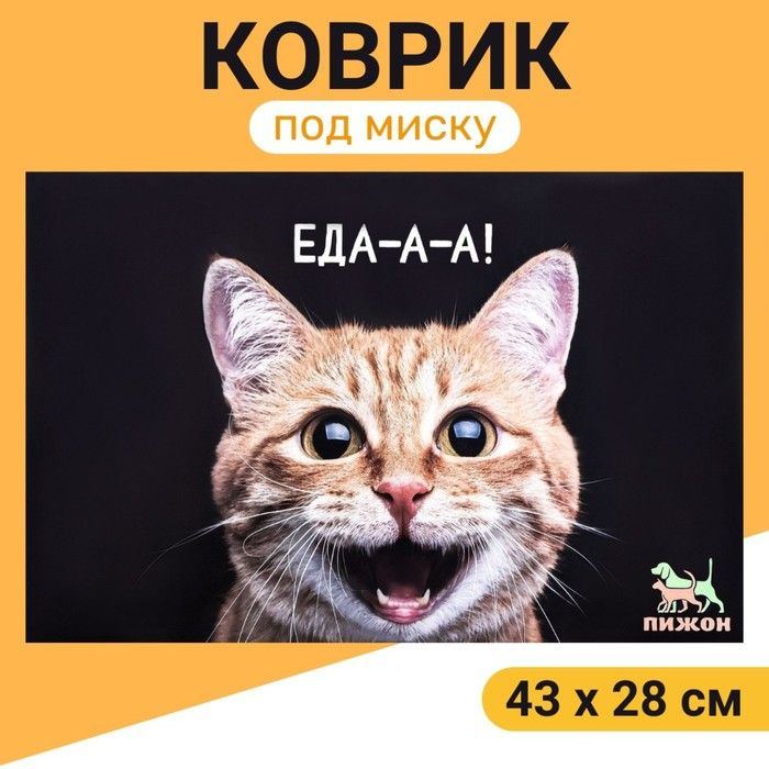 Коврик под миску Пижон 43 х 28 см Еда-а-а! #1