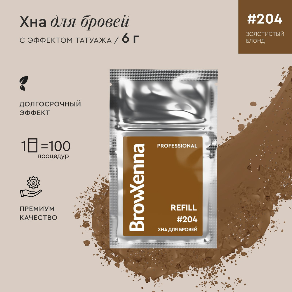 BrowXenna Хна для бровей / Краска для бровей профессиональная, Блонд 204 Золотистый блонд, (саше-рефилл), #1