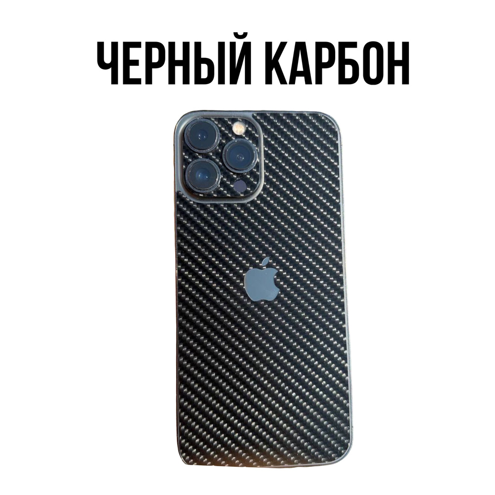 пленка глянцевая Черный карбон комплект 360 для Apple iPhone 13 PRO задняя крышка + бока  #1