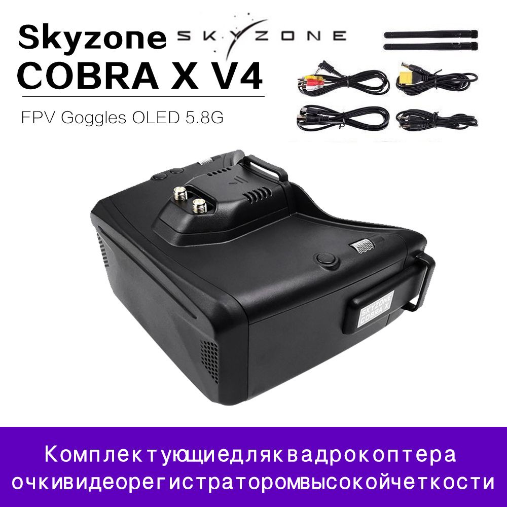 Skyzone COBRA X V4 FPV видео-шлем /Видеошлем Cobra X #1