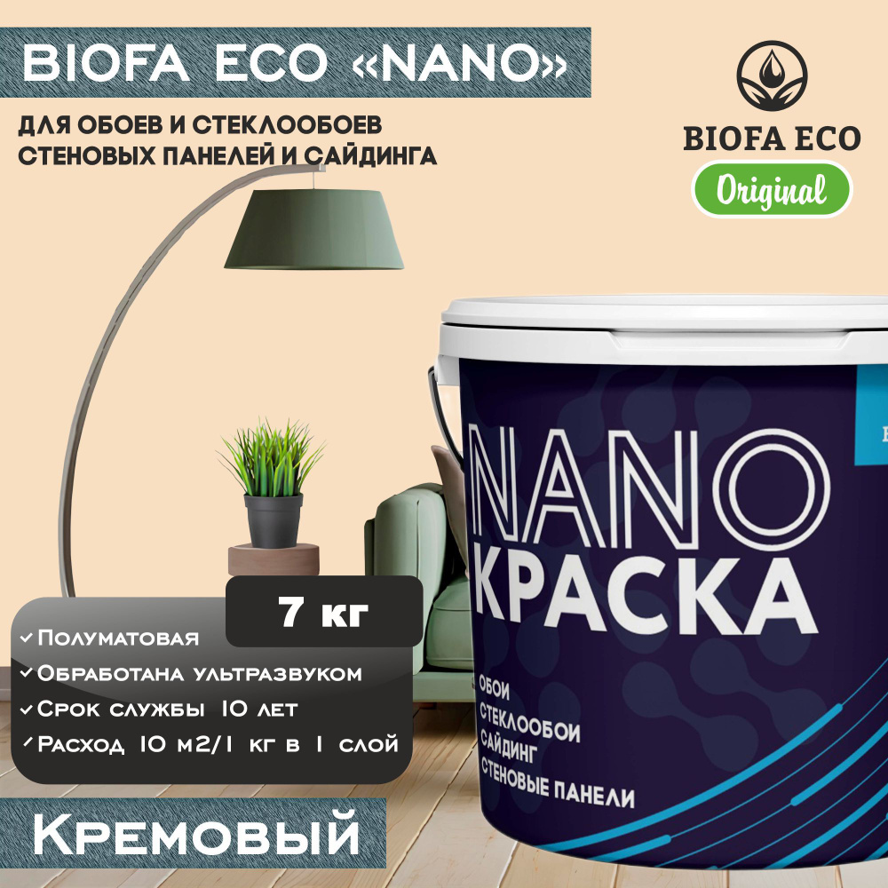 Краска BIOFA ECO NANO для обоев, стеклообоев, стеновых панелей и сайдинга, цвет кремовый, 7 кг  #1