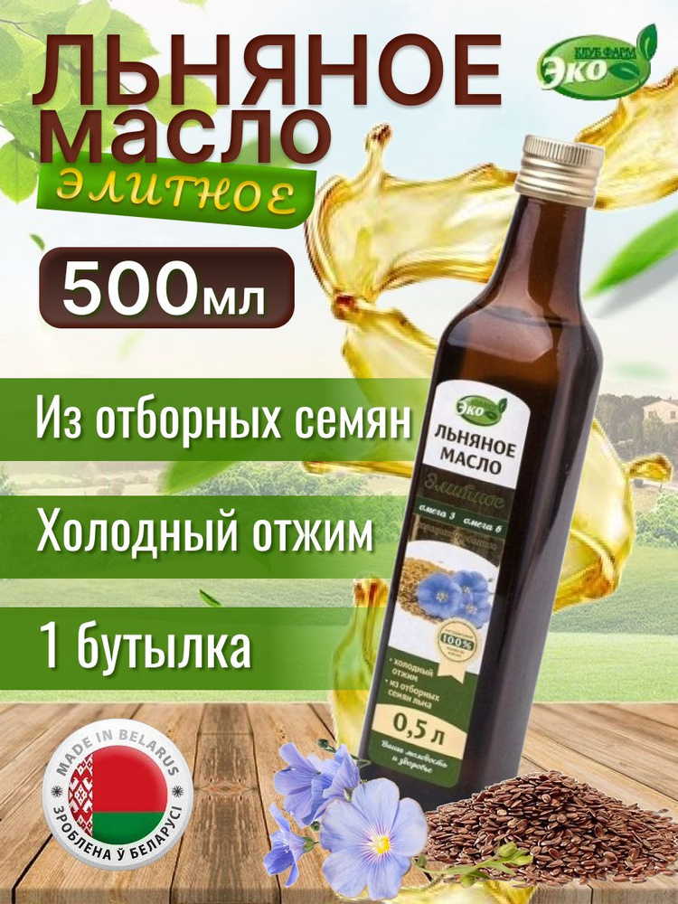 Масло льняное элитное эко продукт #1