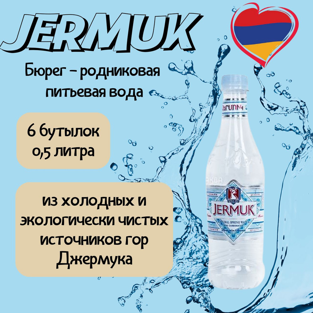 Джермук "Бюрег" питьевая родниковая вода, 6 шт*0,5л #1