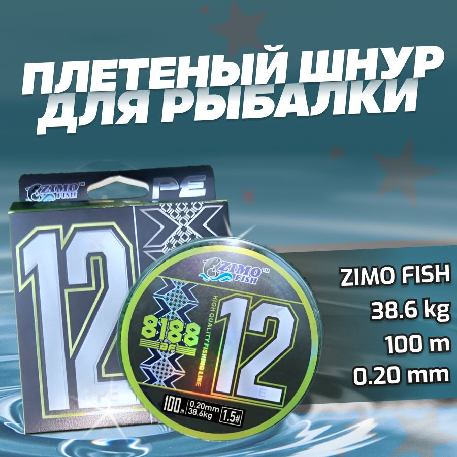 Плетеный шнур 0.20мм для спиннинга 12X PE #1.5 38.6кг 100м #1