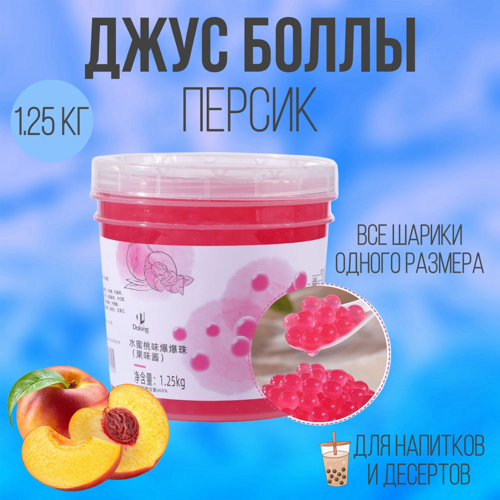 Джус-боллы 1250 гр / шарики со вкусом персика / Popping boba бабл ти  #1