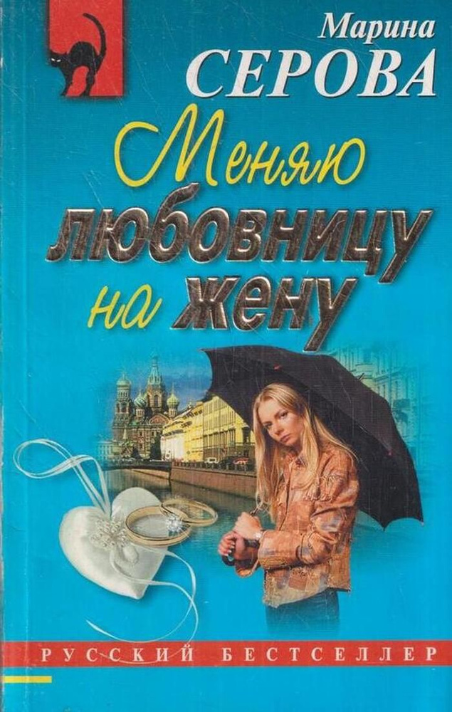 Меняю любовницу на жену #1