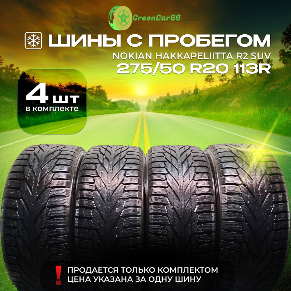 Nokian Легковые Шины с пробегом зимние 275/50 R20 113T Шипованные  #1