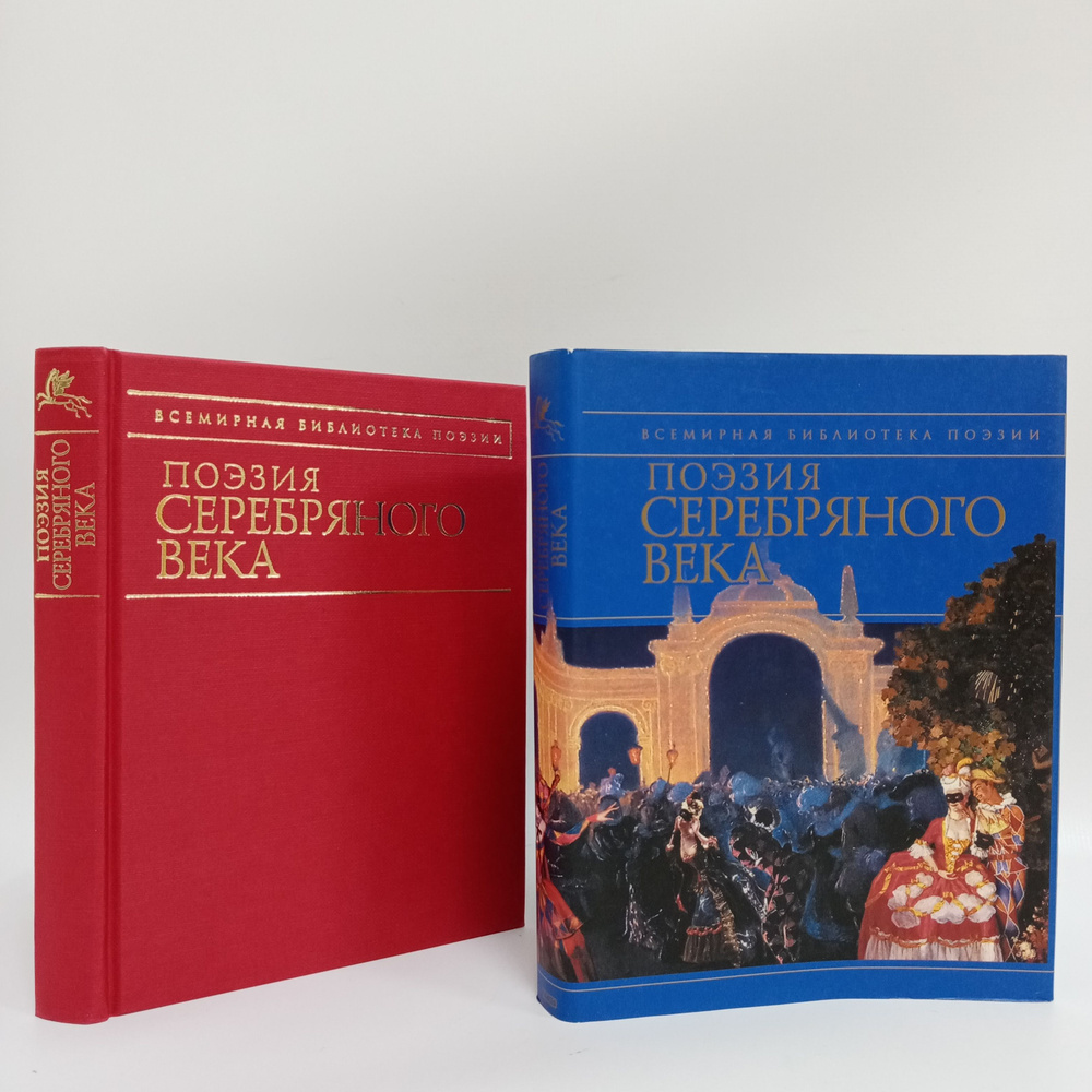 Поэзия Серебряного века. Стихотворения | Басинский Павел  #1