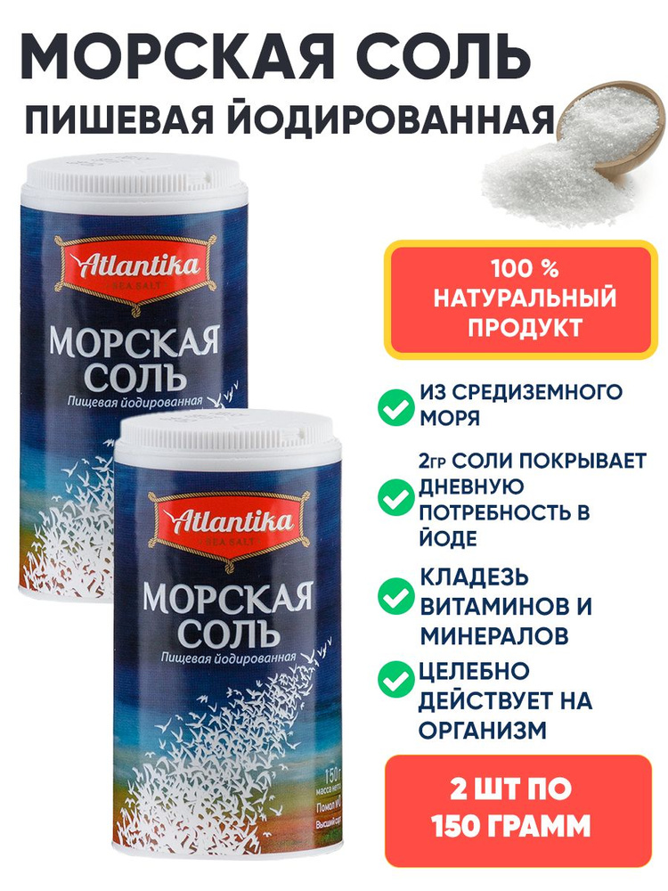 Соль морская Atlantika пищевая йодированная мелкая в тубе 2шт по 150гр  #1