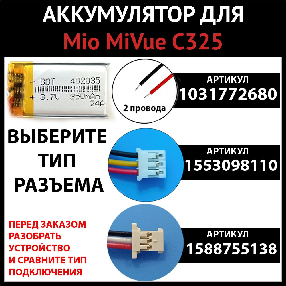 Mio MiVue C325 аккумулятор 350mAh 3.7v 2 провода (батарея на видеорегистратор совместимая универсальная) #1