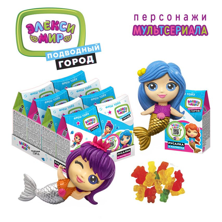 Мармелад жевательный Fresh Toys/Фреш Тойз с персонажами мульфильма Элекси Мир "Русалочки.Элекси Мир", #1