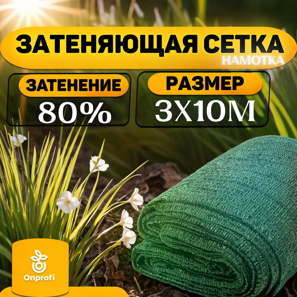 Сеть затеняющая 3м*10м (80%), фасовка #1