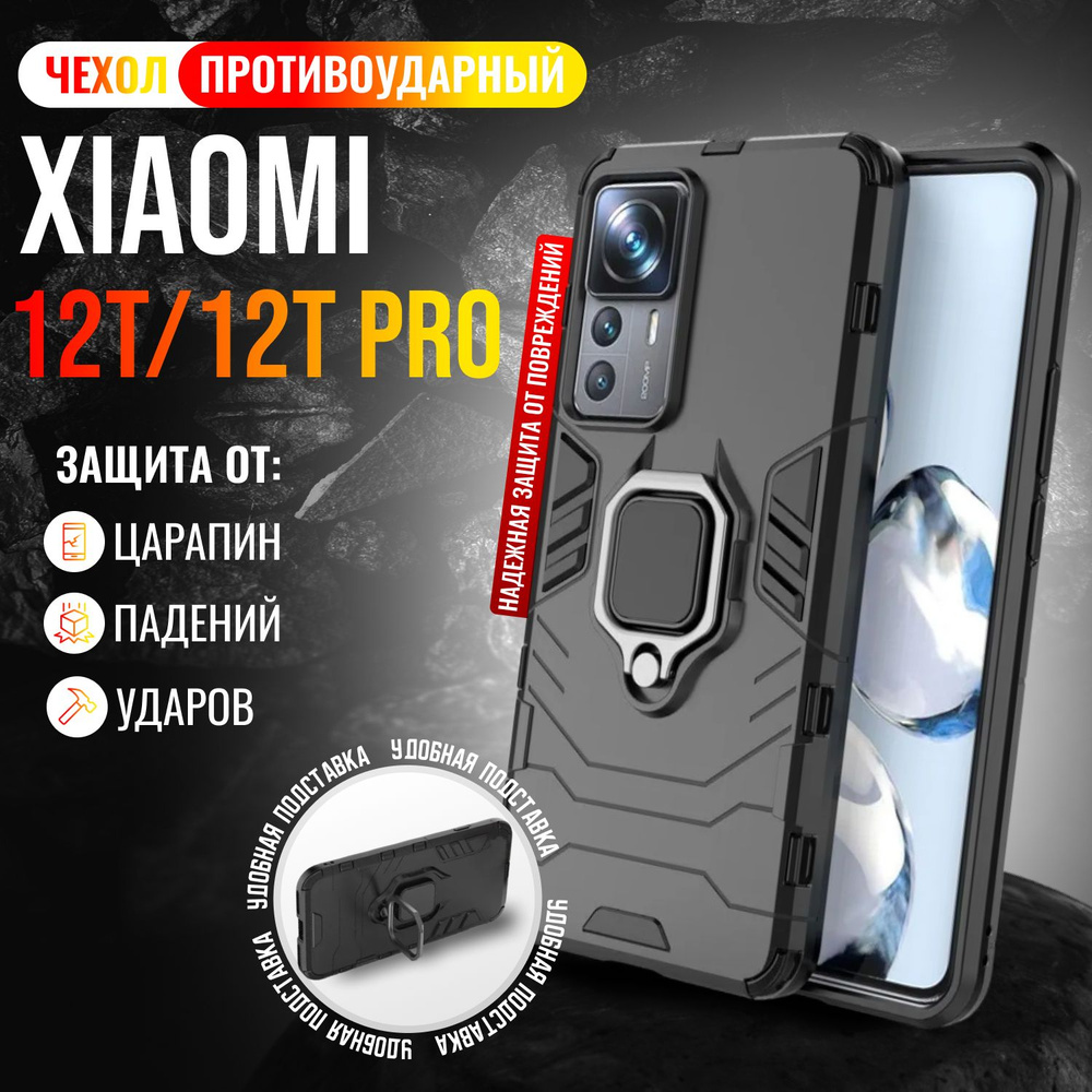 Чехол противоударный на Xiaomi 12T и 12T Pro / Сяоми 12Т и 12Т Про (Черный)  #1