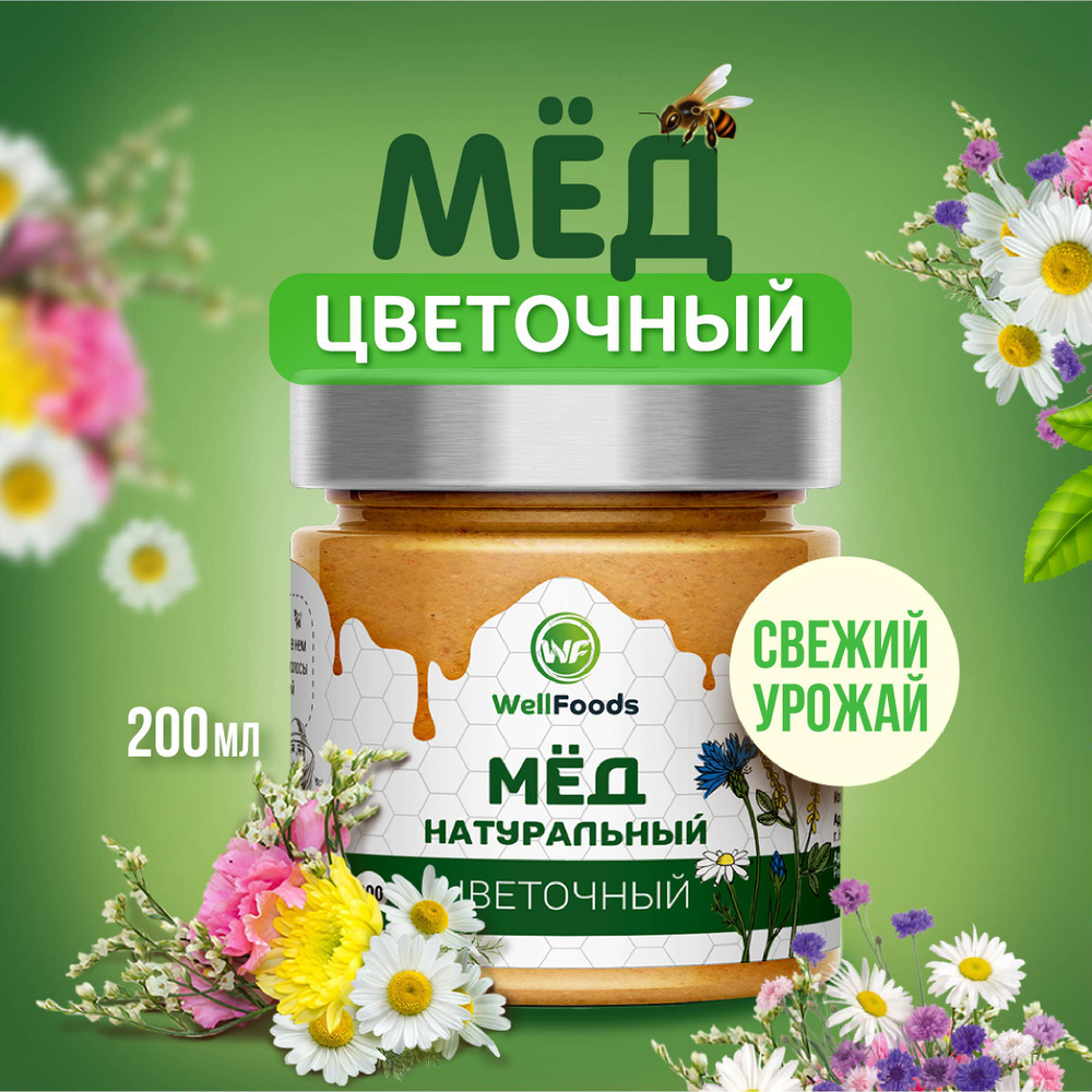 Мед WellFoods ЦВЕТОЧНЫЙ, натуральный, постный / полезные вкусняшки / десерт без сахара в подарочной упаковке, #1