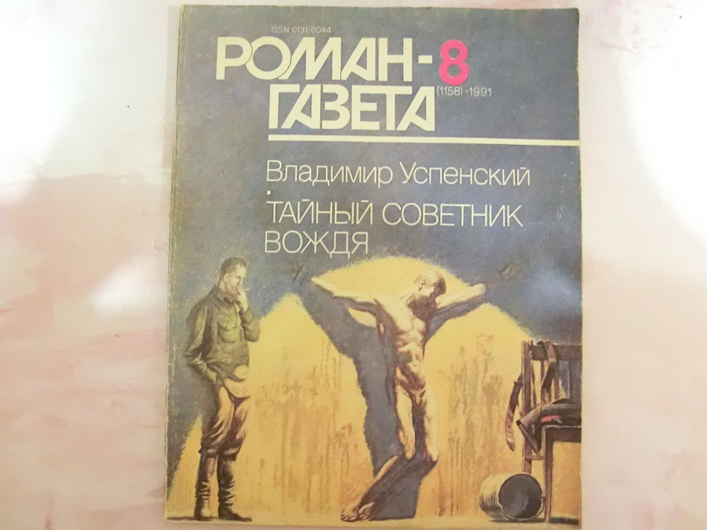 Журнал "Роман-газета" № 8 (1158) 1991. Успенский. Тайный советник вождя (Книга 2. Часть 3) | Успенский #1