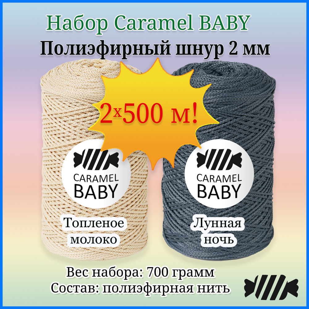 НАБОР "Ночное молоко" из Полиэфирного шнура для вязания Caramel baby 2мм, 2 шт по 500м./350 г,карамель #1