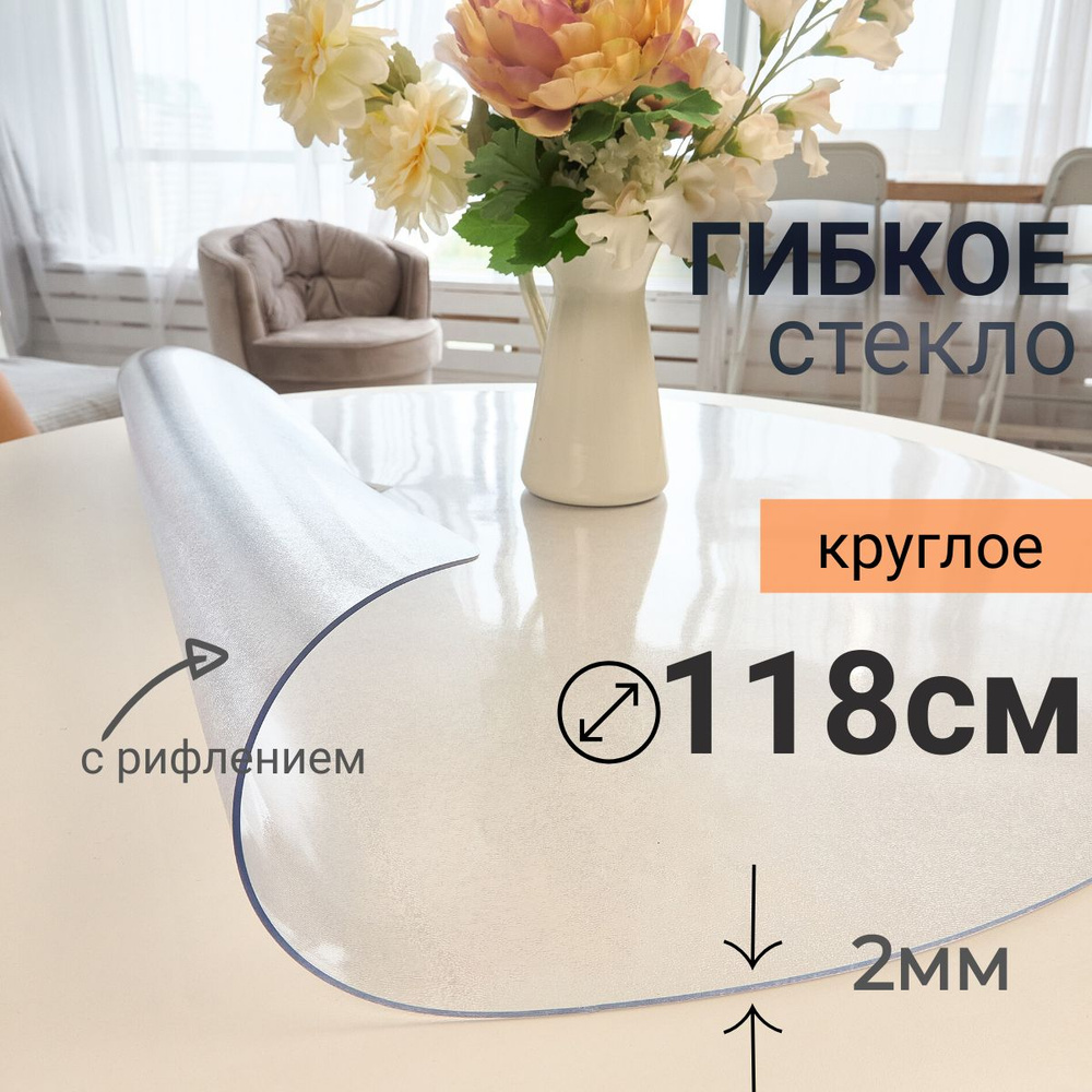 Гибкое стекло на стол круглое DomDecor диаметр 118 #1