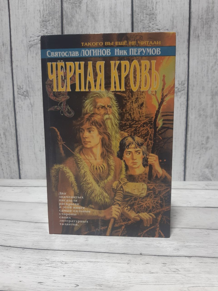 Черная кровь | Логинов Святослав Владимирович, Перумов Ник  #1