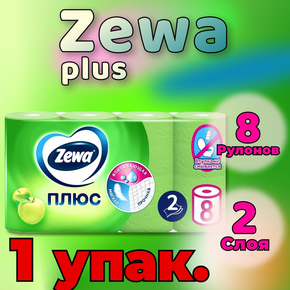 Туалетная бумага Zewa Плюс Яблоко, 2 слоя, 8 рулонов (1 упаковка)  #1