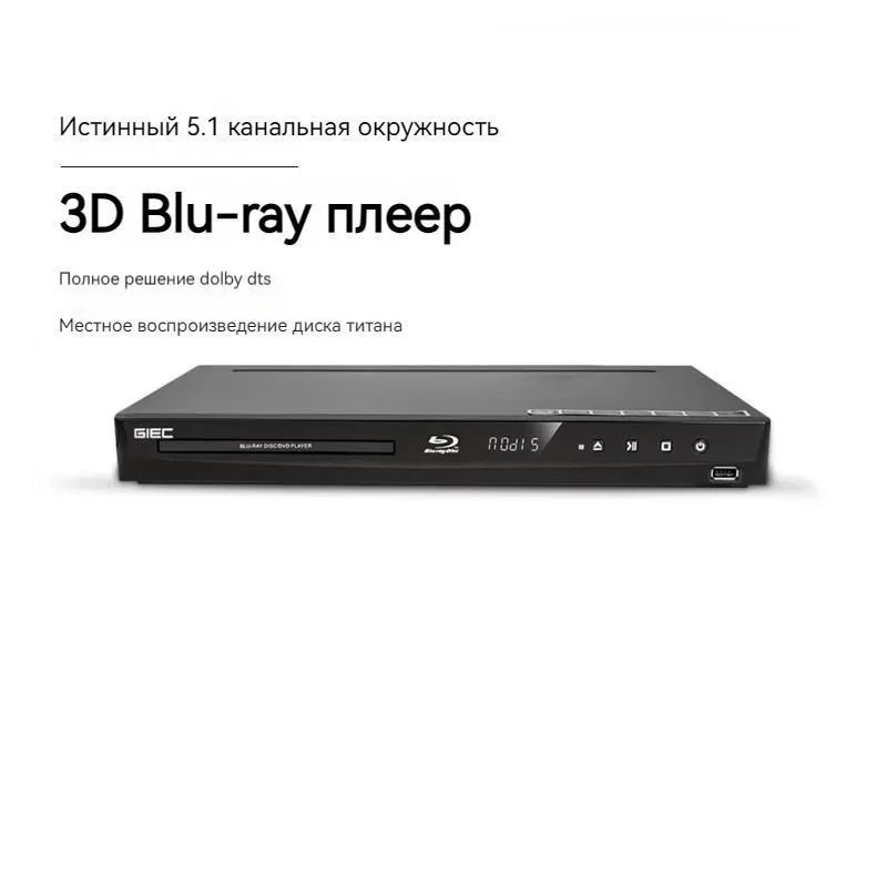 Домашнее видео HD 3D Blu-ray DVD-плеер GIEC BDP-G3005, черный #1