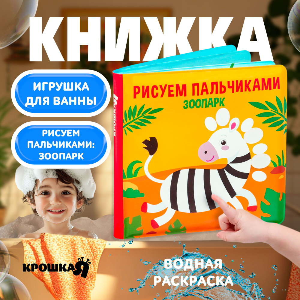 Книжка шуршалка для купания "Рисуем пальчиками: Зоопарк" Крошка Я / Водная раскраска для малышей для #1