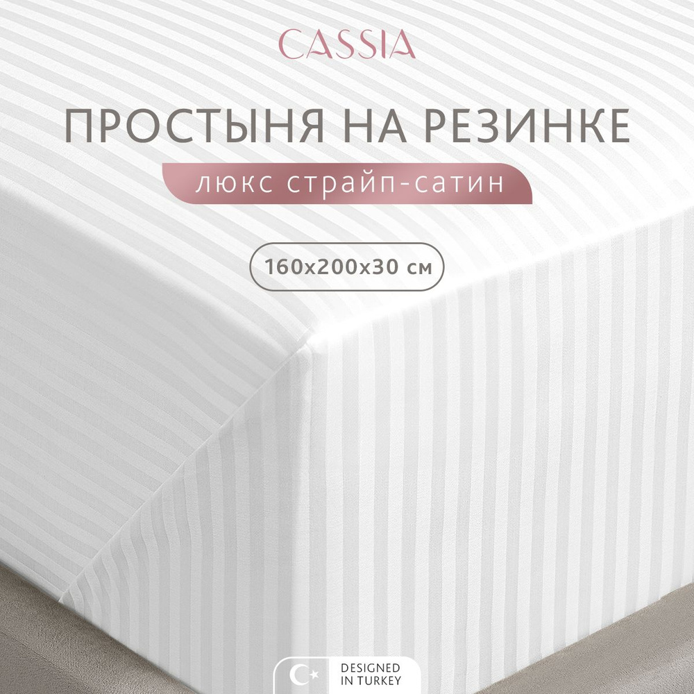 CASSIA Простыня натяжная на резинке 2-спальная "Люкс" страйп-сатин, хлопок, 160x200+30, 1 шт  #1