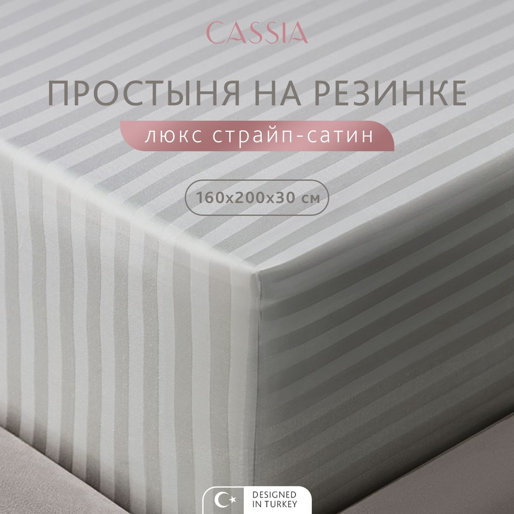 CASSIA Простыня натяжная на резинке 2-спальная "Люкс" страйп-сатин, хлопок, 160x200+30, 1 шт  #1