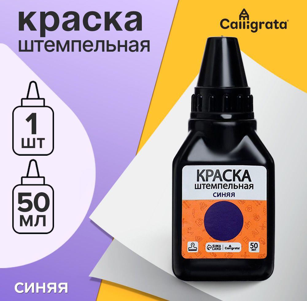 Краска штемпельная Calligrata 50 мл, синяя #1