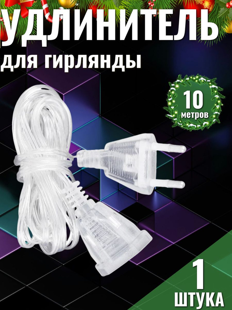 Удлинитель для гирлянды шторы, занавеса, 10 м, прозрачный  #1