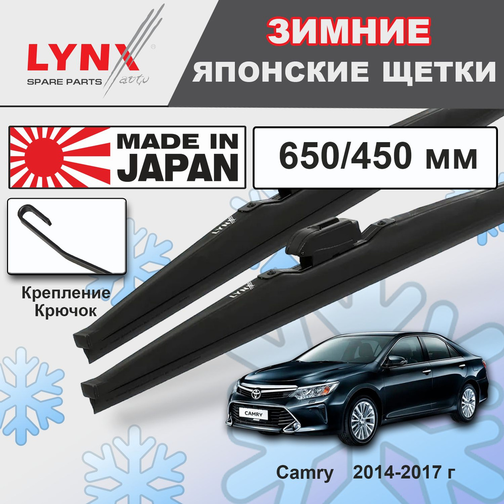 Дворники Toyota Camry (8) XV55 / Тойота Камри рест. 2014 2015 2016 2017 Щетки стеклоочистителя ЗИМНИЕ #1