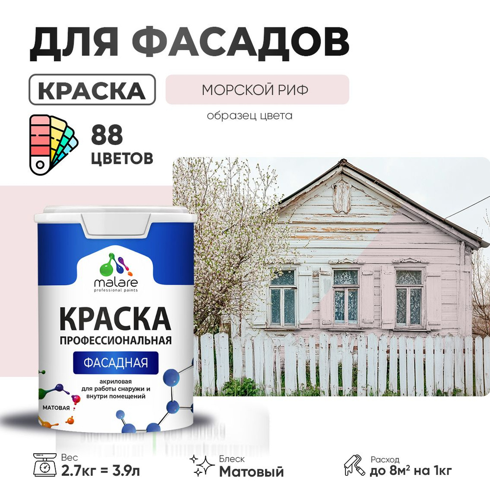 Краска фасадная для наружных работ Malare Professional для дерева по бетону, для минеральных поверхностей #1