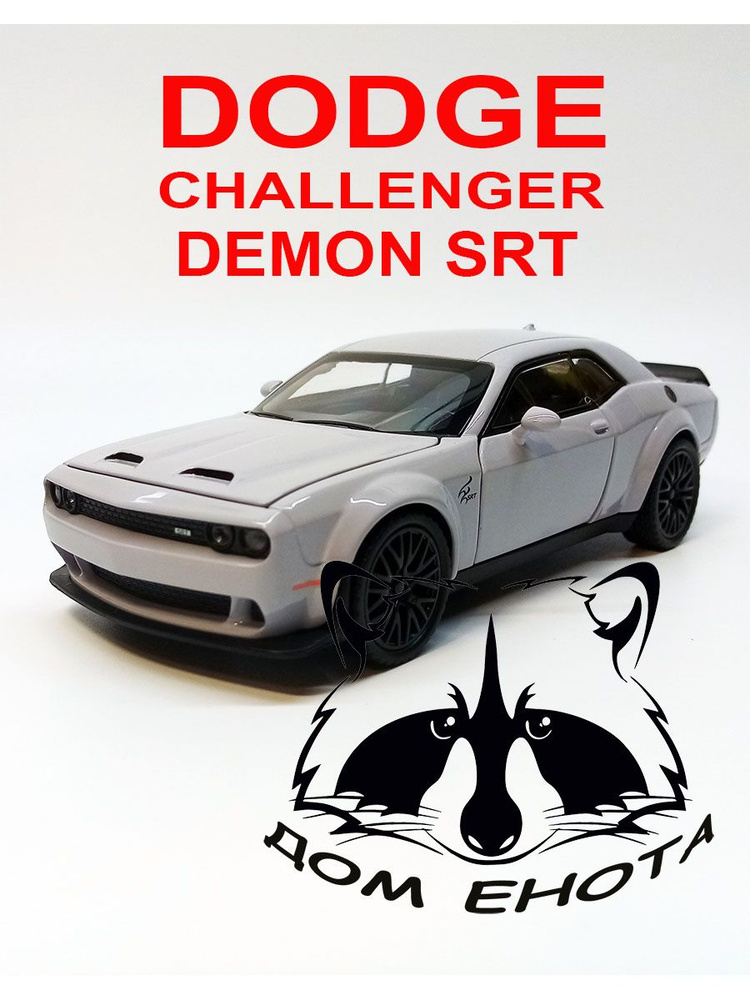 Машина Dodge Challenger SRT металлическая модель 1:32 Додж Челенджер серый  #1