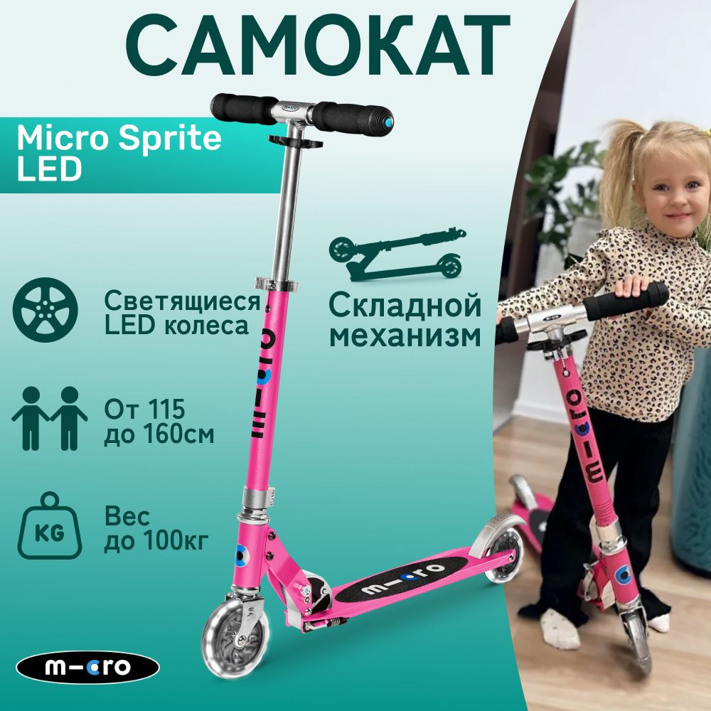 Самокат двухколесный легкий Micro Sprite Розовый LED светящиеся колеса  #1