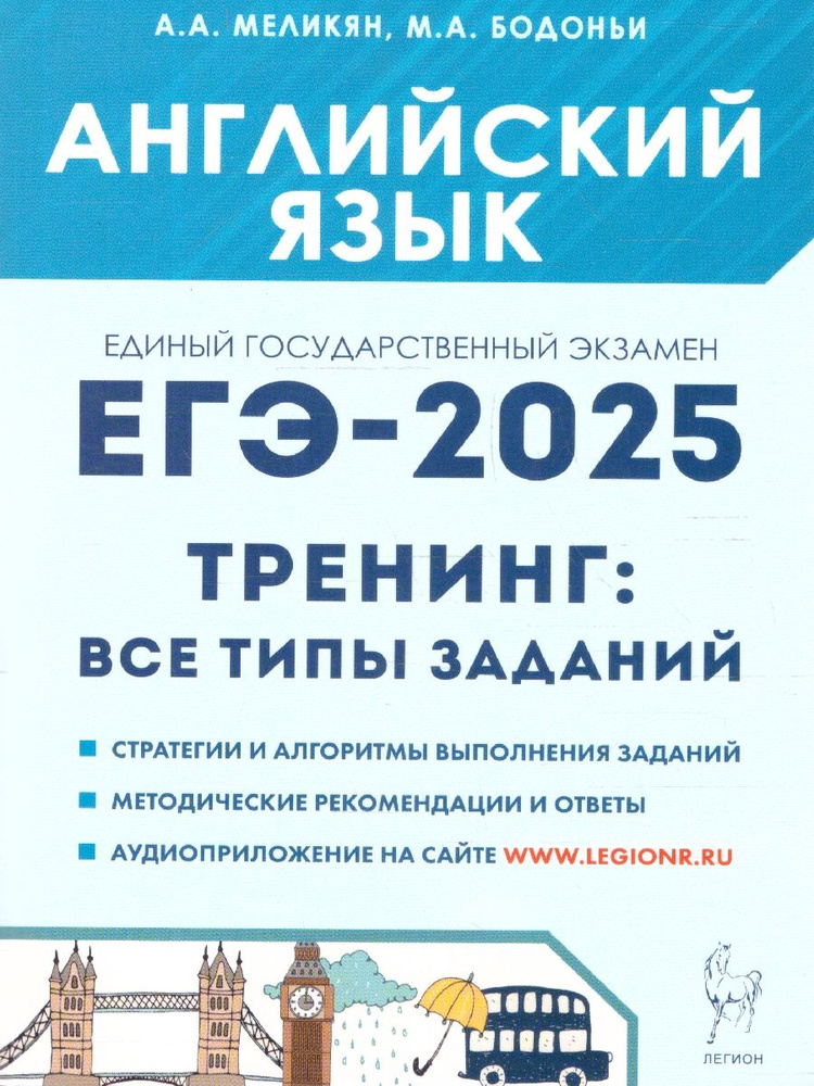 ЕГЭ-2025 Английский язык. Тренинг: все типы заданий | Меликян Ануш Александровна, Бодоньи Марина Алексеевна #1