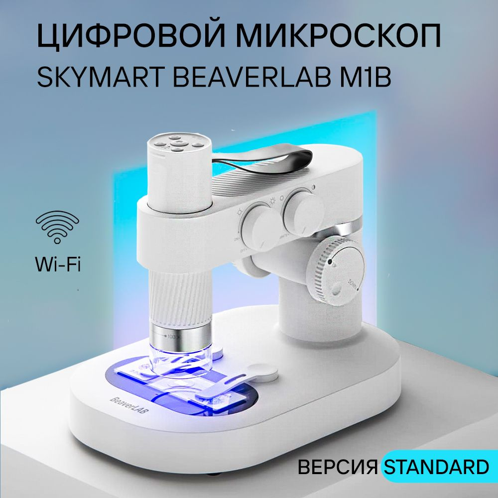 Микроскоп цифровой Skymart BeaverLab M1B (Standard) #1