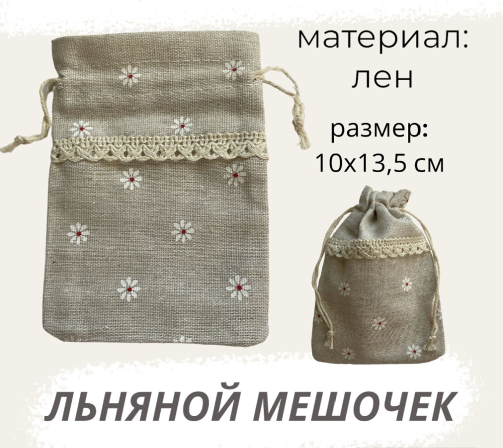 Мешочек подарочный из льна 10х13,5см, с ромашками #1