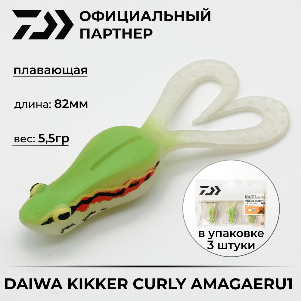 Приманка силиконовая DAIWA Bait Junkie Kikker Curly Amagaeru1 упаковка #1